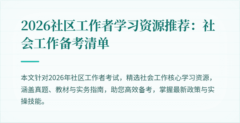 2026社区工作者学习资源推荐:社会工作备考清单