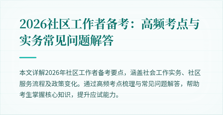 2026社区工作者备考：高频考点与实务常见问题解答