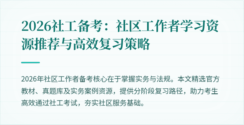 2026社工备考:社区工作者学习资源推荐与高效复习策略
