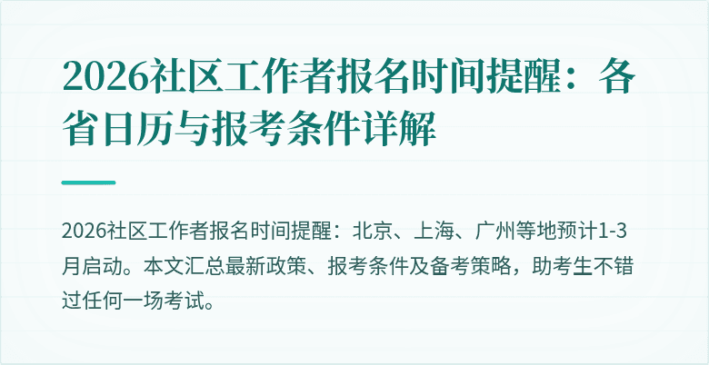 2026社区工作者报名时间提醒：各省日历与报考条件详解