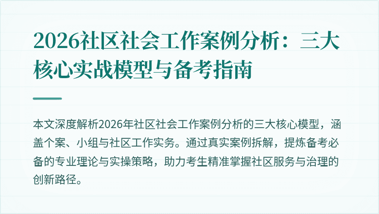 2026社区社会工作案例分析:三大核心实战模型与备考指南