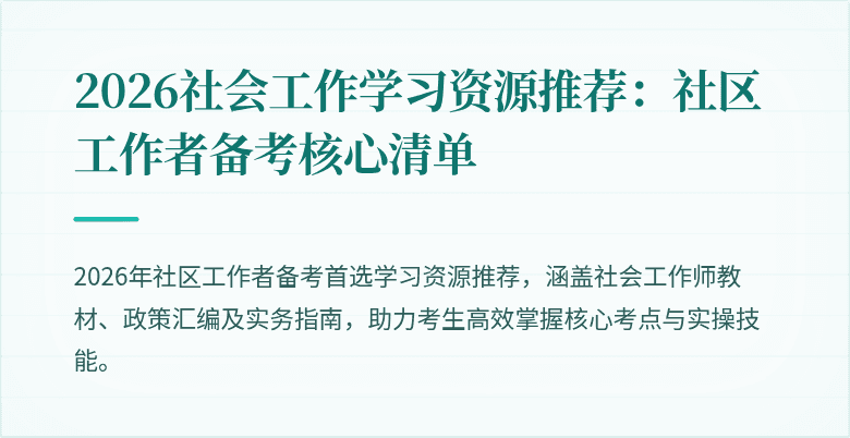 2026社会工作学习资源推荐:社区工作者备考核心清单