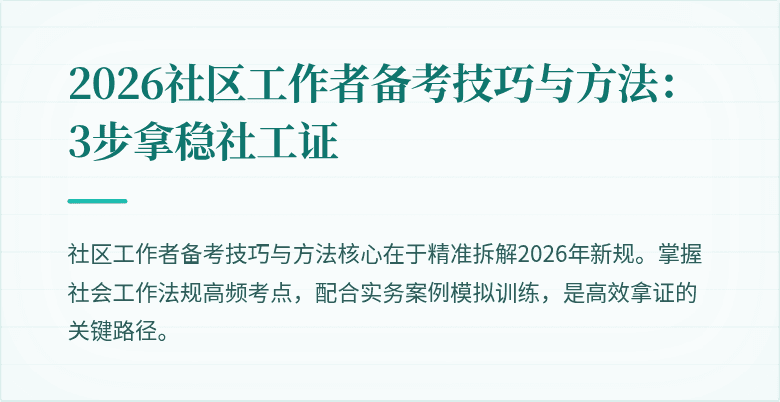 2026社区工作者备考技巧与方法:3步拿稳社工证