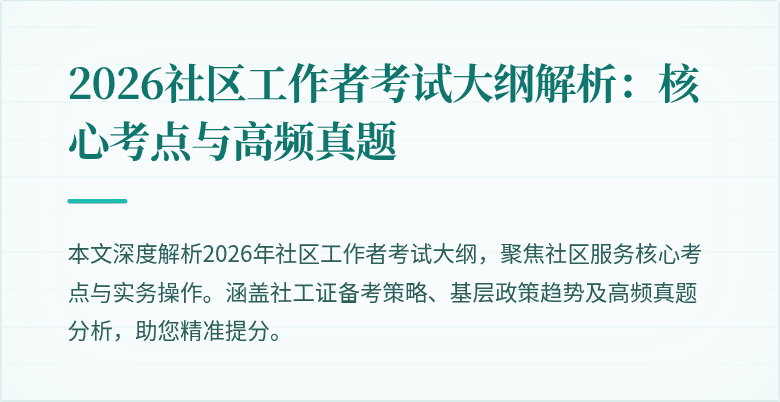 2026社区工作者考试大纲解析:核心考点与高频真题