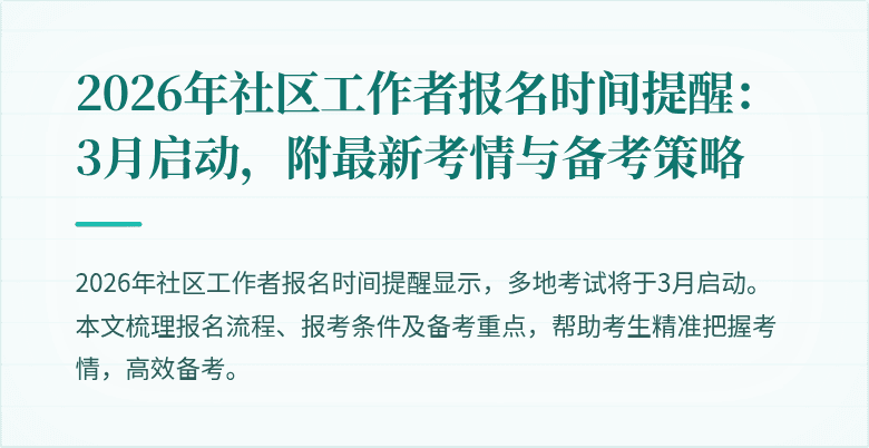 2026年社区工作者报名时间提醒:3月启动,附最新考情与备考策略