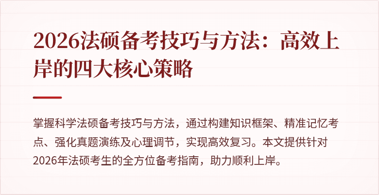 2026法硕备考技巧与方法：高效上岸的四大核心策略