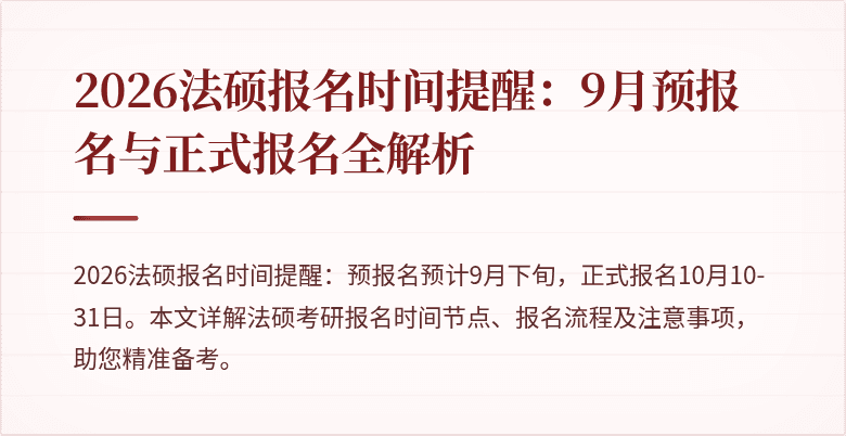 2026法硕报名时间提醒：9月预报名与正式报名全解析