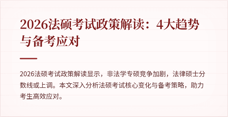 2026法硕考试政策解读：4大趋势与备考应对