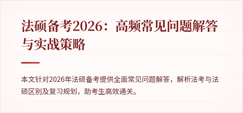 法硕备考2026：高频常见问题解答与实战策略
