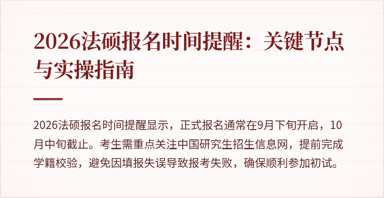 2026法硕报名时间提醒：关键节点与实操指南