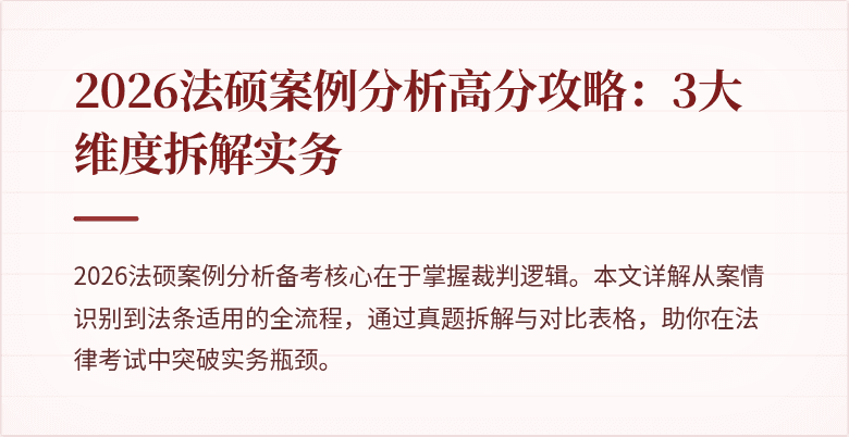 2026法硕案例分析高分攻略：3大维度拆解实务