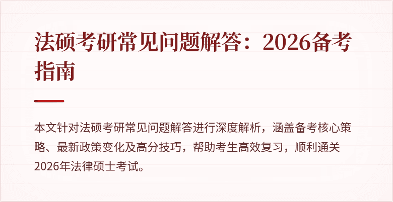 法硕考研常见问题解答：2026备考指南