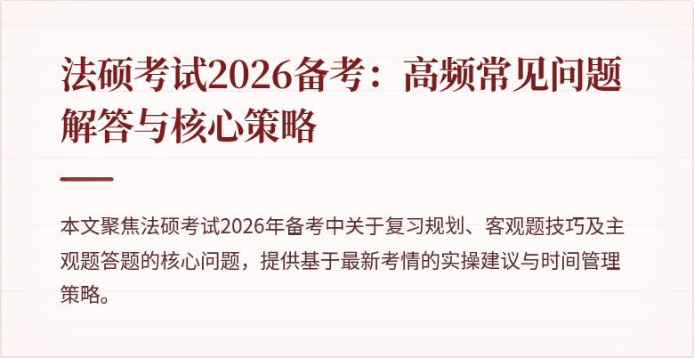 法硕考试2026备考：高频常见问题解答与核心策略