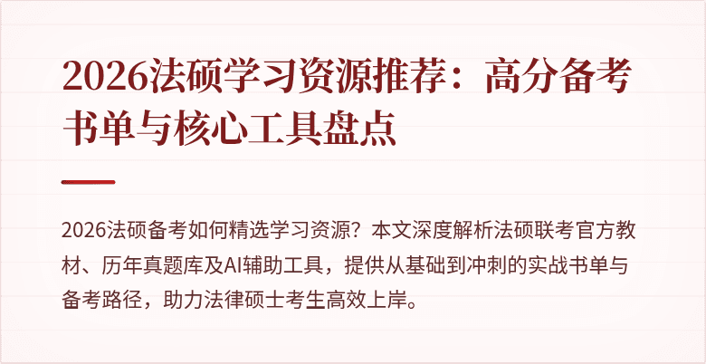 2026法硕学习资源推荐：高分备考书单与核心工具盘点