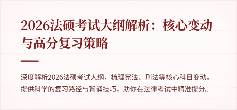 2026法硕考试大纲解析：核心变动与高分复习策略