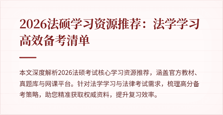 2026法硕学习资源推荐：法学学习高效备考清单