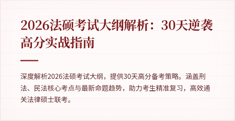 2026法硕考试大纲解析：30天逆袭高分实战指南