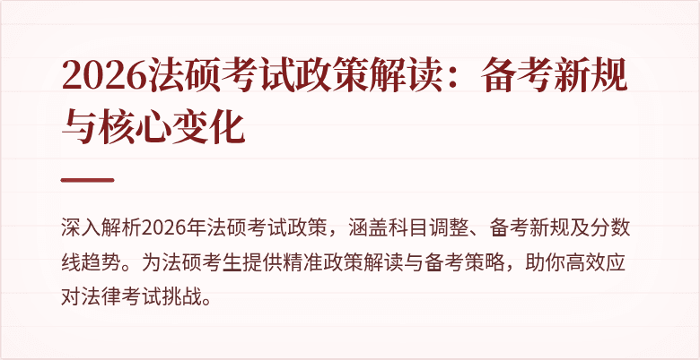 2026法硕考试政策解读：备考新规与核心变化