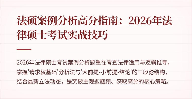 法硕案例分析高分指南：2026年法律硕士考试实战技巧