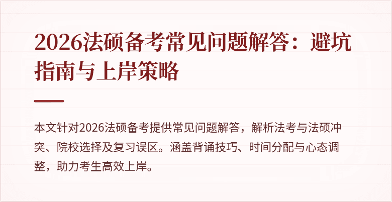 2026法硕备考常见问题解答：避坑指南与上岸策略