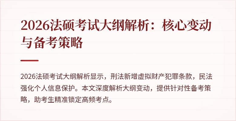 2026法硕考试大纲解析：核心变动与备考策略