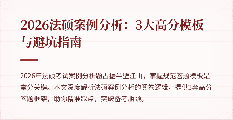 2026法硕案例分析：3大高分模板与避坑指南