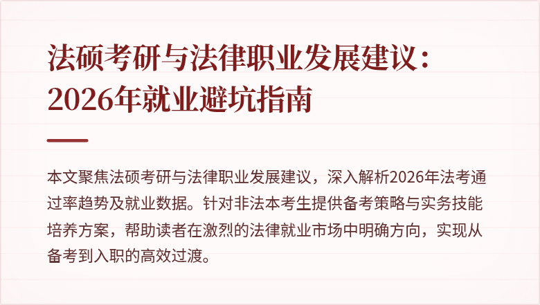 法硕考研与法律职业发展建议：2026年就业避坑指南