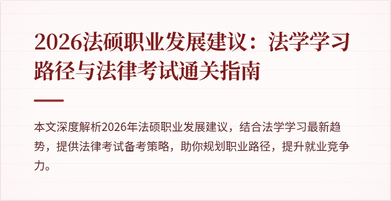 2026法硕职业发展建议：法学学习路径与法律考试通关指南