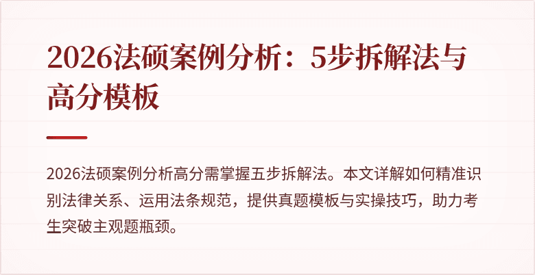 2026法硕案例分析：5步拆解法与高分模板