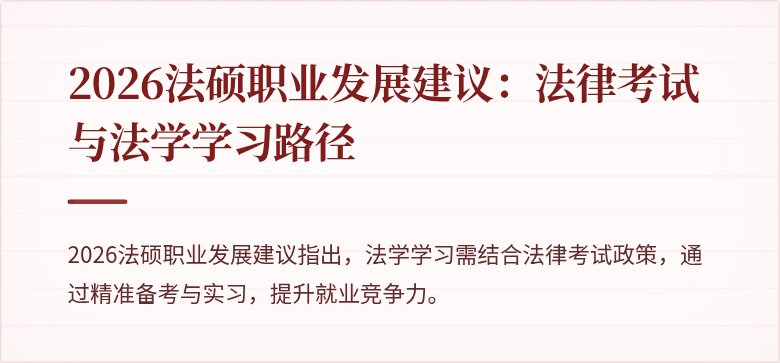 2026法硕职业发展建议：法律考试与法学学习路径