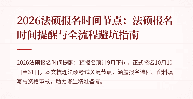 2026法硕报名时间节点：法硕报名时间提醒与全流程避坑指南
