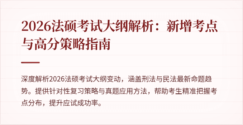 2026法硕考试大纲解析：新增考点与高分策略指南