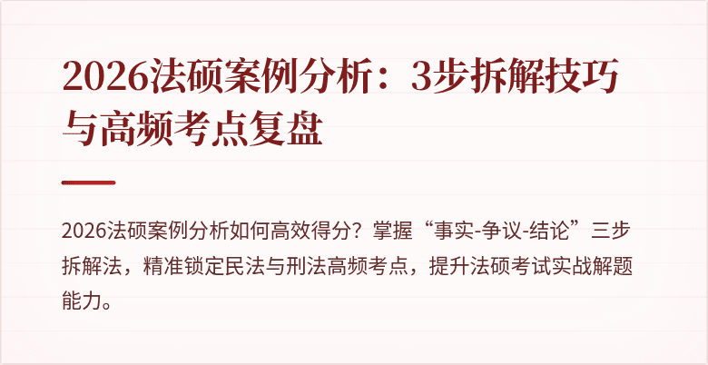 2026法硕案例分析：3步拆解技巧与高频考点复盘