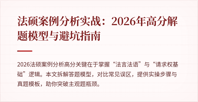 法硕案例分析实战：2026年高分解题模型与避坑指南