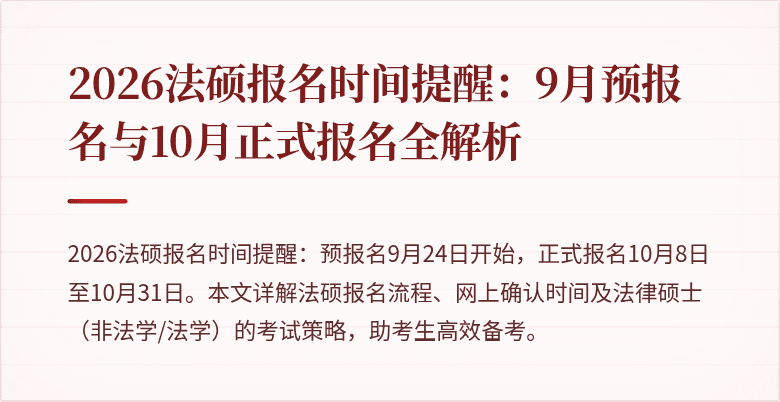 2026法硕报名时间提醒：9月预报名与10月正式报名全解析