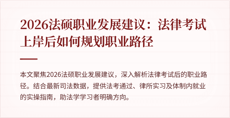 2026法硕职业发展建议：法律考试上岸后如何规划职业路径