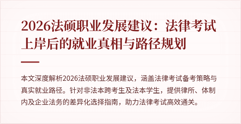 2026法硕职业发展建议：法律考试上岸后的就业真相与路径规划