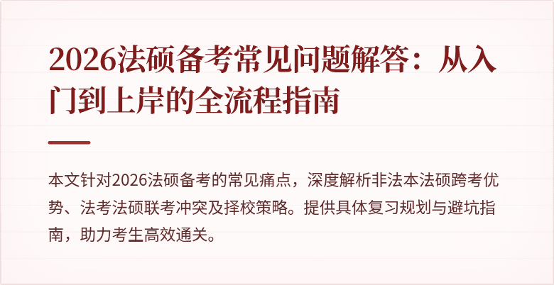 2026法硕备考常见问题解答：从入门到上岸的全流程指南
