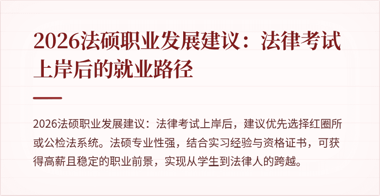 2026法硕职业发展建议：法律考试上岸后的就业路径