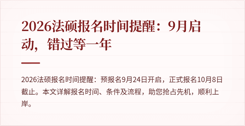 2026法硕报名时间提醒：9月启动，错过等一年