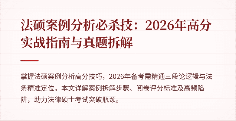 法硕案例分析必杀技：2026年高分实战指南与真题拆解