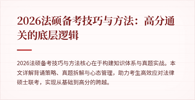 2026法硕备考技巧与方法：高分通关的底层逻辑