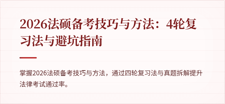 2026法硕备考技巧与方法：4轮复习法与避坑指南