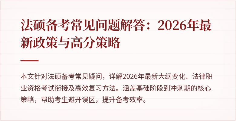 法硕备考常见问题解答：2026年最新政策与高分策略