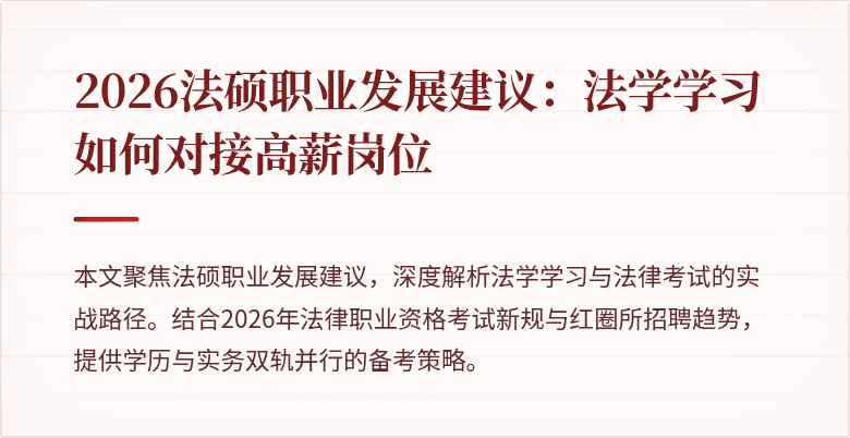 2026法硕职业发展建议：法学学习如何对接高薪岗位