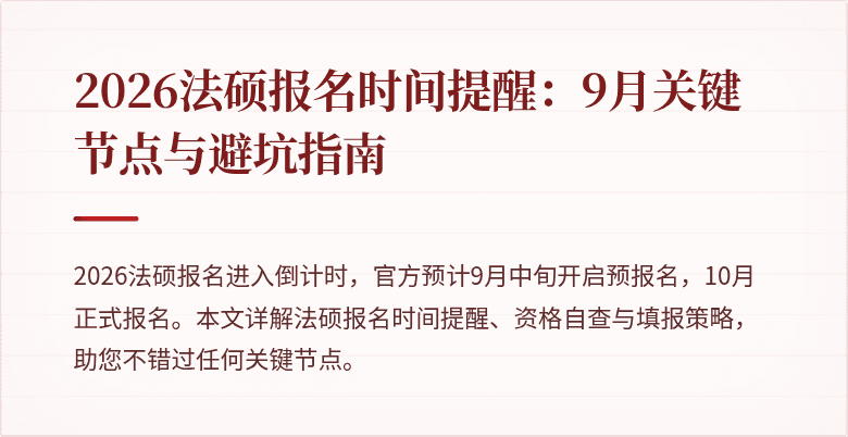 2026法硕报名时间提醒：9月关键节点与避坑指南