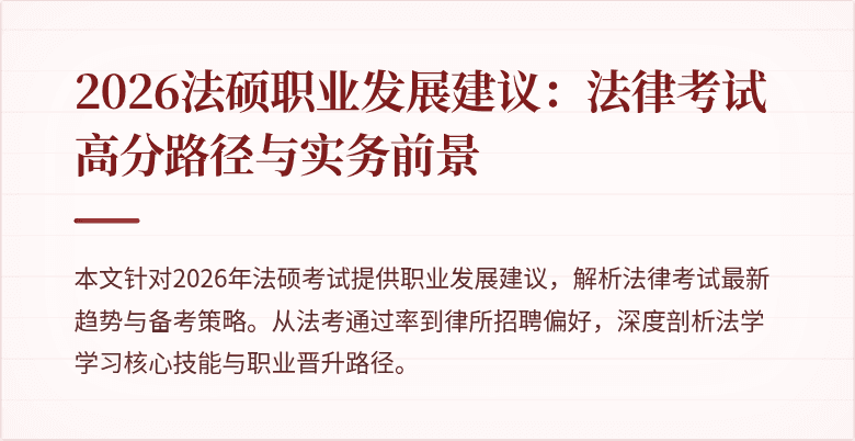 2026法硕职业发展建议：法律考试高分路径与实务前景