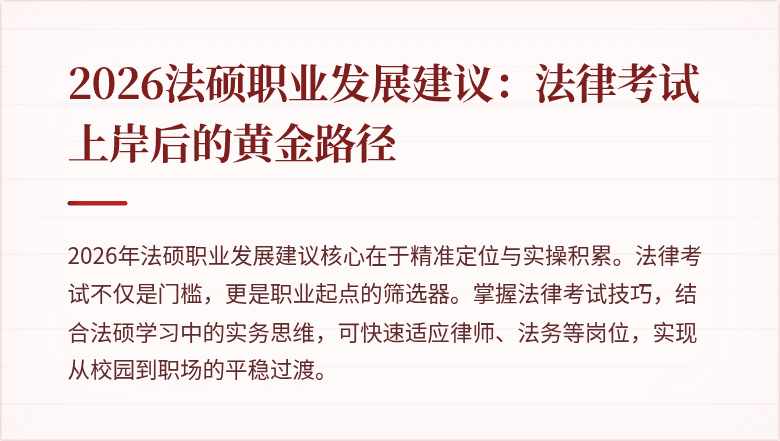 2026法硕职业发展建议：法律考试上岸后的黄金路径
