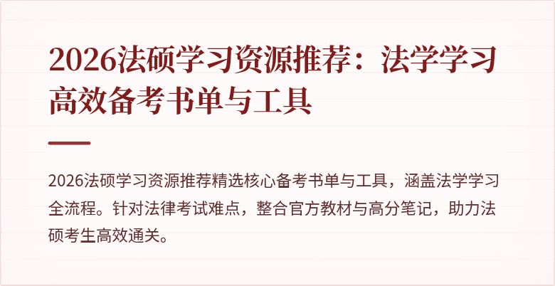 2026法硕学习资源推荐：法学学习高效备考书单与工具