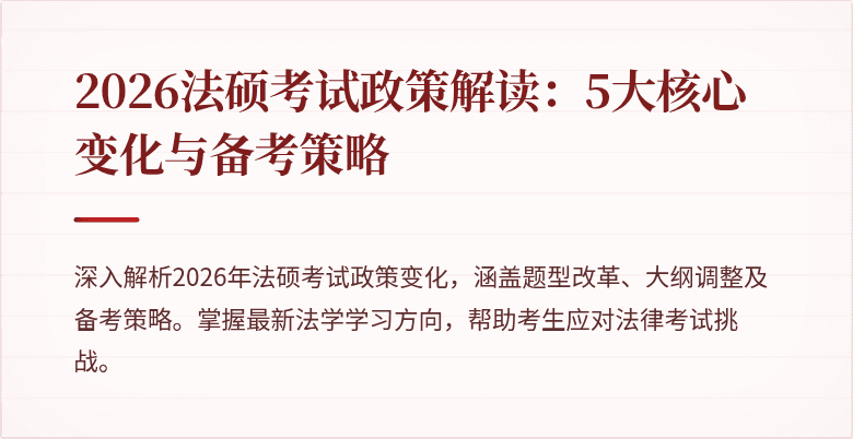 2026法硕考试政策解读：5大核心变化与备考策略